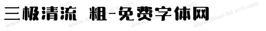 三极清流 粗字体转换